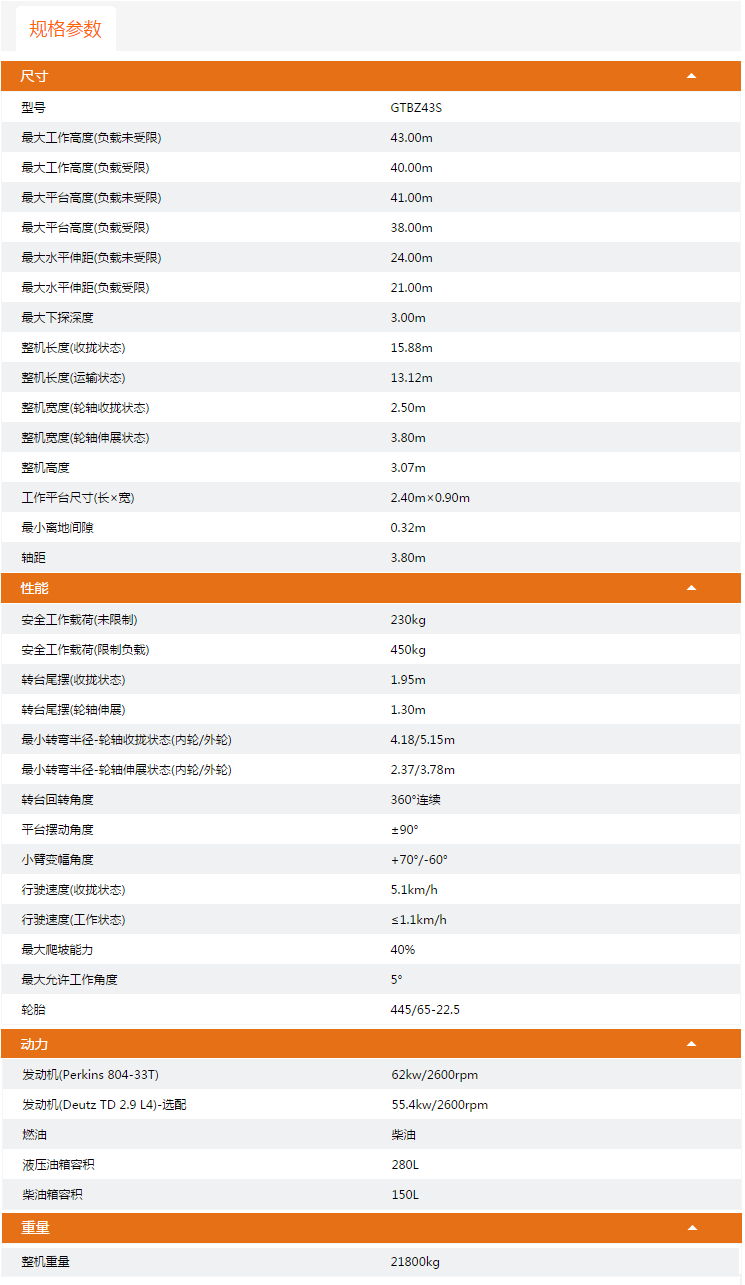 南開升降平臺GTBZ43S規(guī)格參數(shù)